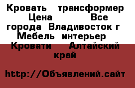 Кровать - трансформер › Цена ­ 6 700 - Все города, Владивосток г. Мебель, интерьер » Кровати   . Алтайский край